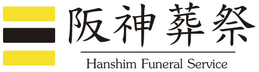 西淀川区の葬儀は阪神葬祭で。
